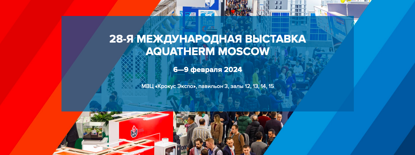 28-я Международная выставка AQUATHERM MOSCOW