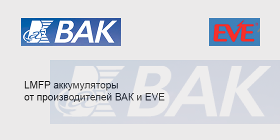 LMFP аккумуляторы
