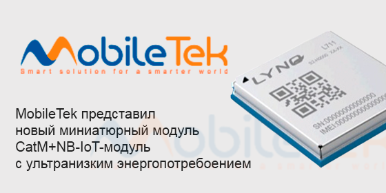 MobileTek представил новый миниатюрный модуль CatM+NB-IoT-модуль с ультранизким энергопотребоением