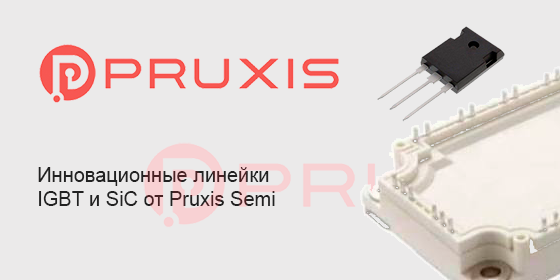Инновационные линейки IGBT и SiC от Pruxis Semi 